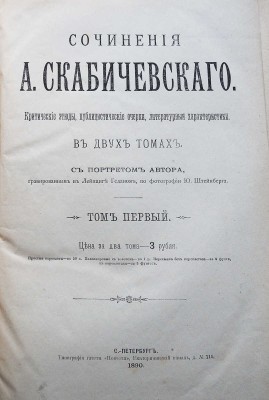 Скабичевский А.М. Сочинения А. Скабичевского. Критические этюды, публицистические очерки... . В 2 т. Т. 1-2. СПб., 1890.